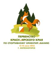 Первенство Красноярского края по спортивному ориентированию (кроссовые дисциплины) Первенство Красноярского края по спортивному ориентированию (кроссовые дисциплины)